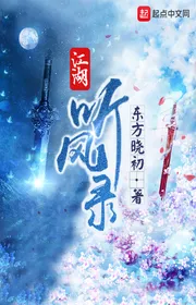 Giang Hồ Thính Phong Lục