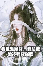 Ta Phản Phái Ma Tôn, Bắt Đầu Bị Thanh Lãnh Sư Tôn Cưỡng Hôn