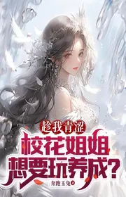 Thừa Dịp Ta Ngây Ngô, Hoa Khôi Tỷ Tỷ Muốn Chơi Dưỡng Thành?