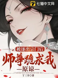 Truyện Bị Trục Xuất Tông Môn Sau, Sư Tôn Quỳ Cầu Ta Tha Thứ