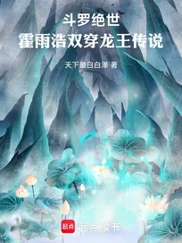 Truyện Đấu La Tuyệt Thế: Hoắc Vũ Hạo Song Xuyên Long Vương Truyền Thuyết
