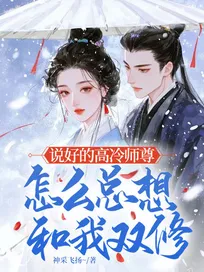 Truyện Nói Xong Cao Lãnh Sư Tôn, Thế Nào Muốn Cùng Ta Song Tu
