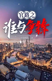 Truyện Quan Lộ Chi Thùy Dữ Tranh Phong