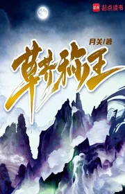 Truyện Thảo Giới Xưng Vương