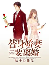 Truyện Thế Thân Kiều Thê Yếu Ly Hôn