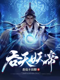 Truyện Thôn Thiên Yêu Đế