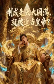 Vừa Thành Tiên Thiên Đại Viên Mãn, Liền Bị Ép Làm Hoàng Đế?
